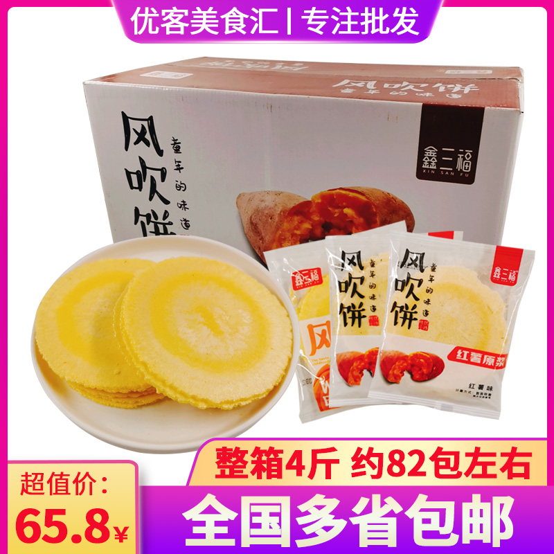 Xin Sanfu wind blowing cake Sweet potato sesame pumpkin flavor whole box 4 kg sweet potato cake Sweet potato pancake biscuit tiles crispy