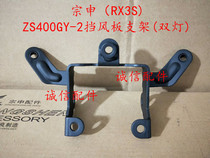  Integrity accessories Zongshen(RX3S)windshield bracket ZS400GY-2 windshield bracket