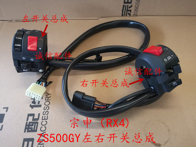 Integrity accessories Zongshen (RX4) switch ZS500GY left and right switch headlight switch steering switch