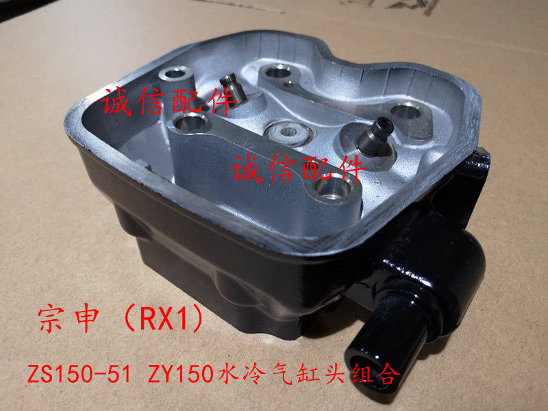 Integrity accessories Zongshen (RX1) cylinder head ZS150-51 ZY150 water-cooled cylinder head empty cylinder head