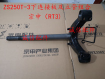  Zongshen (RT3)bearing ZS250T-3 Lower connecting plate riser Triangle plate directional column