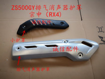  Integrity accessories Zongshen (RX4)muffler shield ZS500GY muffler shield