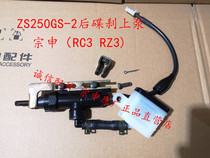  Integrity accessories Zongshen (RZ3 RC3)brake pump ZS250GS-2 rear disc brake pump