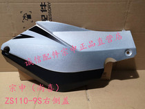  Integrity accessories Zongshen (Shangxi)ZS110-9S right cover Right cover