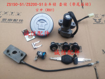  Integrity accessories Zongshen(RX1)ZS150-51 full car lock ZS200-51 set lock ignition lock