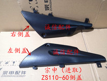 Integrity accessories Zongshen motorcycle left and right side cover ZS110-60 ZS110-60S left and right side cover side cover car shell