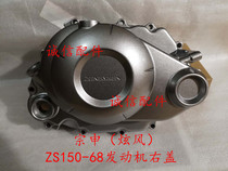  Integrity accessories Zongshen (Xuanfeng)right crankcase cover ZS150-68 crankcase cover Right cover