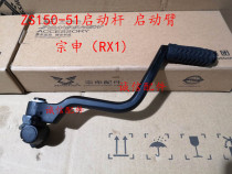  Integrity accessories Zongshen original (RX1)Starter rod ZS150-51 starter arm