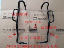  Integrity accessories Zongshen (Shangxi)anti-fall bar ZS110-9S (GW34)bumper