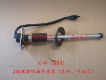  Integrity accessories Zongshen (RX4)Oil float ZS500GY fuel sensor(straight rod electromagnetic