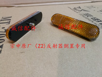  Integrity accessories Zongshen original (Z2)reflector ZS200-76 reflector reflector inverted special