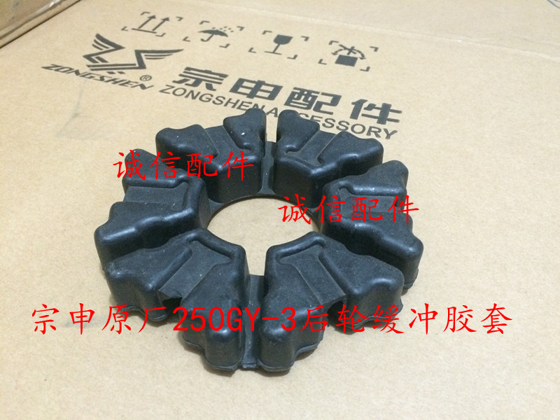 Zongshen original Zongshen leisure tour ZS250GY-3 Zongshen RX3 rear wheel buffer rubber block
