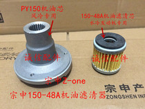  Integrity accessories Zongshen Z-one (PB150 engine)oil core ZS150-48A oil core