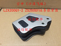 Zongshen accessories Desert Flying Fox ZS200GY LZX200GY-2 chain tensioner (spot)
