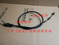 Integrity accessories Zongshen original ZS150-6 brake line (entrepreneurial version) front brake line