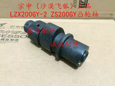 Integrity accessories Zongshen (Desert flying fox)ZS200GY camshaft LZX200GY-2 camshaft rocker