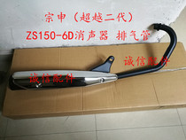  Integrity accessories Zongshen (beyond second generation)exhaust pipe ZS150-6D muffler