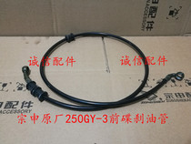  Integrity accessories Zongshen original (RX3)Front disc brake tubing ZS250GY-3 front disc brake tubing
