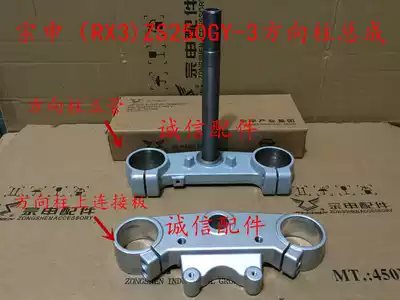 Integrity accessories Zongshen (RX3)ZS250GY-3 steering column steering column riser connecting plate