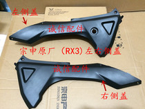  Integrity accessories Zongshen original Zongshen leisure travel RX3 ZS250GY-3 left and right side cover shell