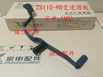  Integrity accessories Zongshen (V5)Pedal ZS110-9D Variable speed pedal Shift lever