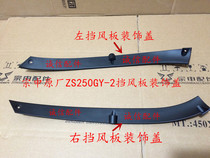 Integrity accessories Zongshen original (RC3)Windshield ZS250GS-2 windshield decorative cover