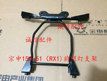  Integrity accessories Zongshen original ZS150-51 200-51 Headlight bracket(RX1)Headlight bracket