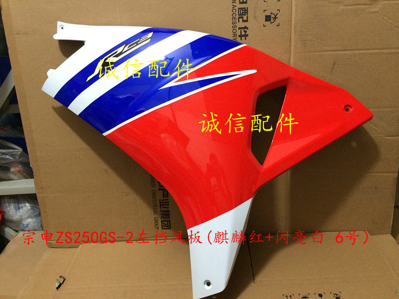Integrity accessory Zongshen Original factory (RC3) Wind-wind housing ZS250GS-2 Wind-wind diversion cover shell