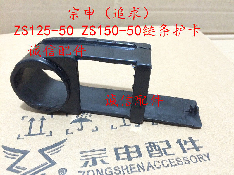 Integrity accessories Zongshen (pursuit) ZS125-50 chain guard card ZS150-50 chain guard card