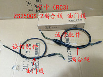  Integrity accessories Zongshen (RC3)throttle line ZS250GS-2 throttle line Clutch line Pull line