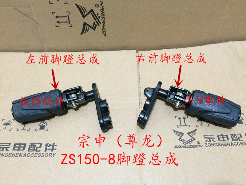 Integrity accessories Zongshen original (Zonglong)foot pedal ZS150-8 foot pedal