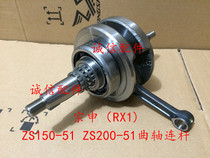  Integrity accessories Zongshen (RX1)crankshaft ZS150-51 crankshaft ZS200-51 crankshaft connecting rod