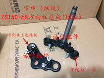  Integrity accessories Zongshen (Xuanfeng)direction column ZS150-68 (15 version)Direction column riser triangle plate