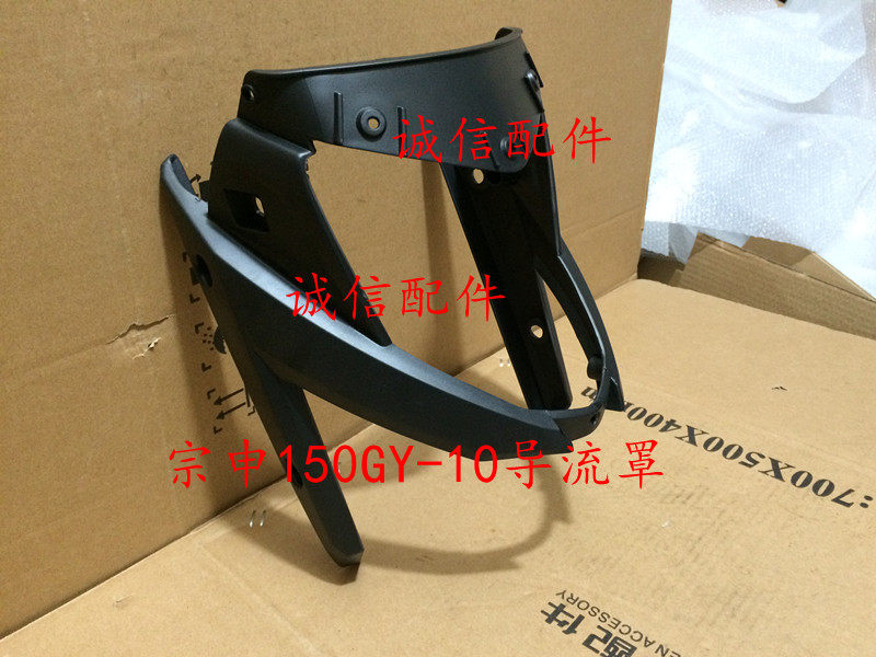 Zongshen locomotive accessories Zongshen ZS150GY-10 diversion cover (also called living-room lamp decoration)