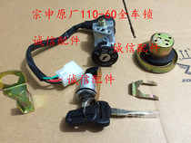  Integrity accessories Zongshen original (enterprising)ignition lock ZS110-60 ignition lock full car lock