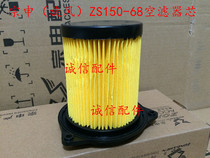  Integrity accessories Zongshen (cyclone)ZS150-68 air filter element air filter core