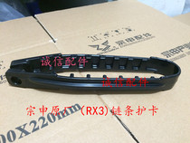  Integrity accessories Zongshen Original (RX3)chain guard card ZS250GY-3 chain guard card original RX3