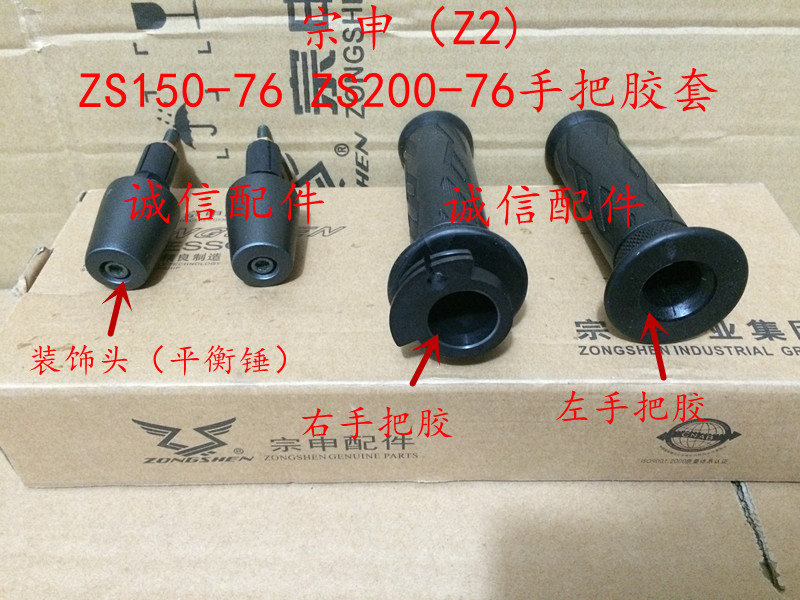 Integrity accessories Zongshen original factory (Z2 street running) ZS150-76 ZS200-76 left and right handle glue sleeve