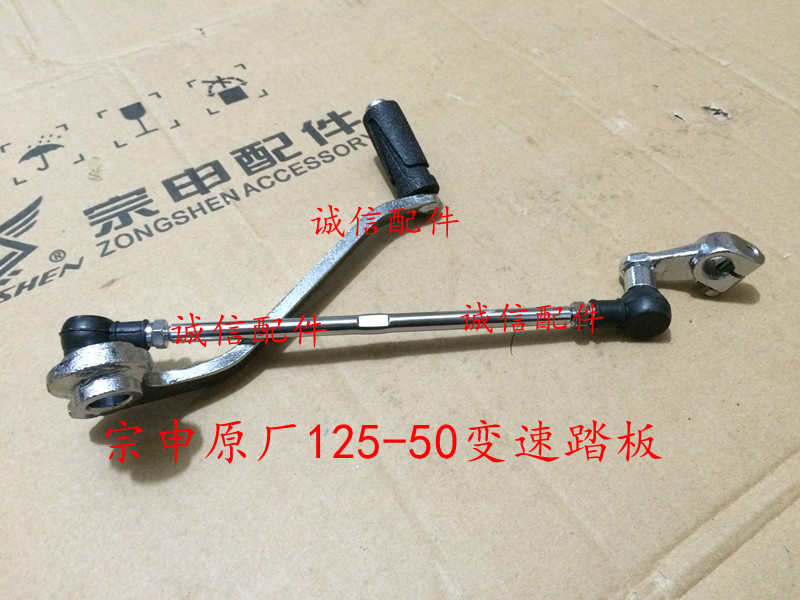 Integrity accessories Zongshen (pursuit) ZS125-50 variable speed pedal ZS150-50 gear lever