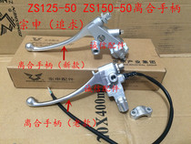 Integrity accessories Zongshen (pursuit) ZS125-50 clutch handle 150-50 clutch handle handle