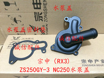 Integrity accessories Zongshen original RX3 original pump cover ZS250GY-3 pump cover