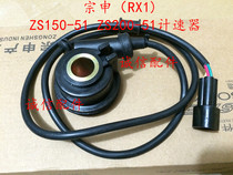  Integrity accessories Zongshen motorcycle RX1ZS150-51 ZS200-51 speedometer speedometer mileage gear