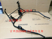  Integrity accessories Zongshen original (RC3)Deflector bracket ZS250GS-2 Headlamp bracket Deflector