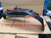 Integrity accessories Zongshen original RX1 fender ZS150-51 200-51 rear fender front section