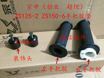  Integrity accessories Zongshen (Chuangye Chaoyue)ZS125-2 ZS150-6 handle glue decorative head balance hammer