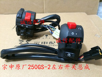  Integrity accessories Zongshen original (RC3)switch ZS250GS-2 switch gate handle electric start switch