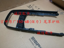  Integrity accessories Zongshen Motorcycle original ZS150-6B (Xuanli)tail cover guard frame