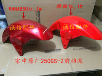  Integrity accessories Zongshen original (RC3)Fender ZS250GS-2 Front fender water retaining plate