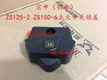  Integrity accessories Zongshen (entrepreneurship)ZS125-2 lock cover ZS150-6B ignition lock cover switch cover