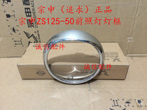 Integrity accessories Zongshen (pursuit)headlamp light frame ZS125-50 Headlamp light frame